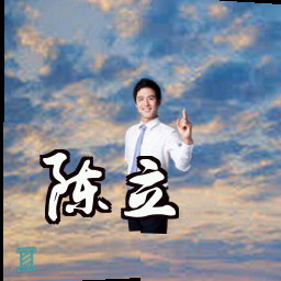 陈立